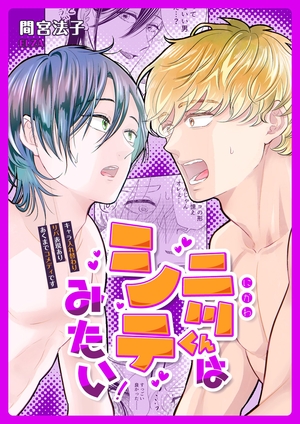 二川くんはシテみたい！