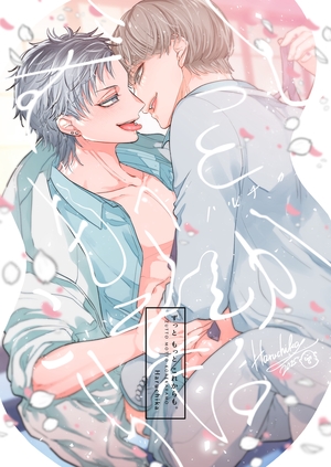 ずっと もっと これからも。【同人版・描き下ろし付】