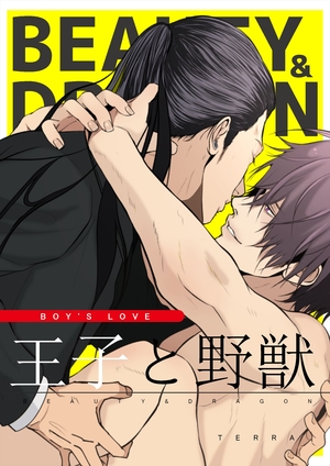 王子と野獣 BEAUTY&DRAGON