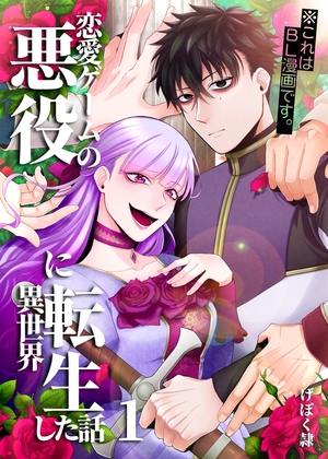 【7月新刊】やり込んだ恋愛ゲームの悪役に転生 1 透明な夜に駆ける君と 1 7月新刊】やり込んだ恋愛ゲームの悪役に転生 1 透明な夜