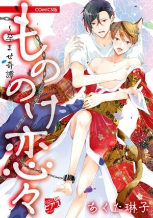 もののけ恋々～孕ませ奇譚～