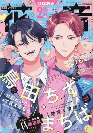 花音 2025年9月号