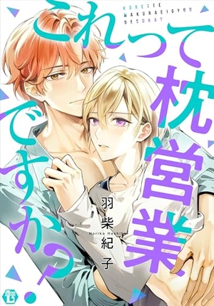 これって枕営業ですか？