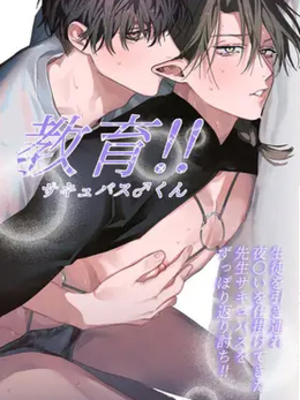 教育！！サキュバス♂くん