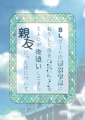 BLゲームの悪役令息に転生した俺を口説いてくる主人公が後追いしてきた親友だった件について 1