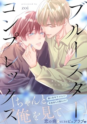 ブルースターコンプレックス