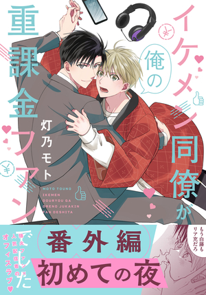 イケメン同僚が俺の重課金ファンでした 番外編「初めての夜」