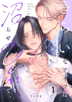 きらいなアイツは沼らせDomで