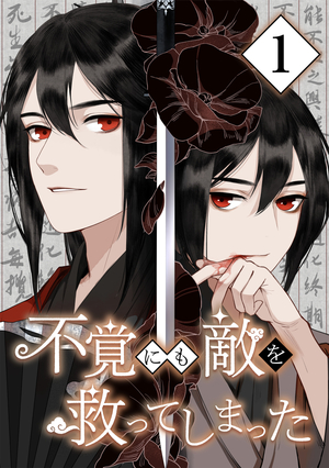 不覚にも敵を救ってしまった 1