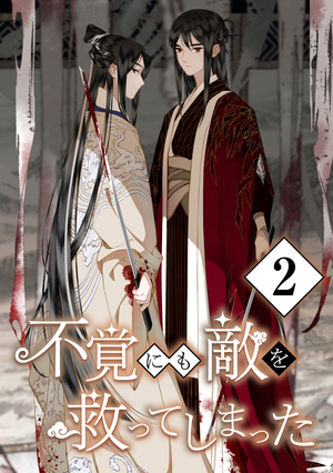 不覚にも敵を救ってしまった 2