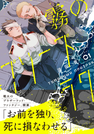 霧のプリーズラク