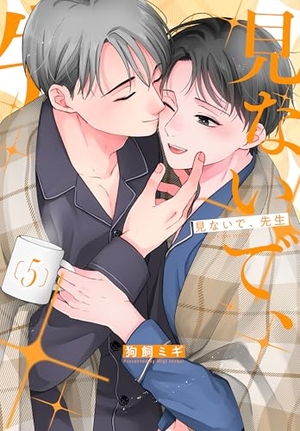 見ないで、先生 5