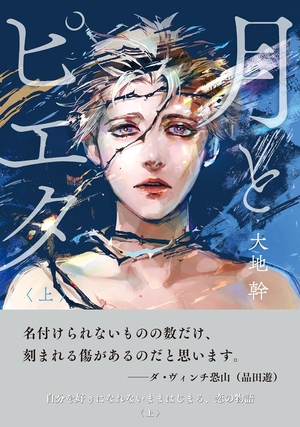 月とピエタ 上
