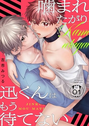 噛まれたがり迅くんはもう待てない