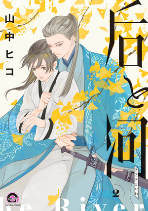 后と河 2