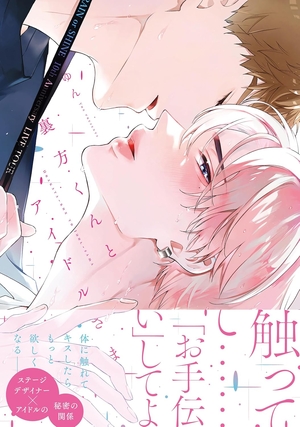 裏方くんとアイドルさま