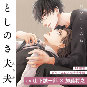 としのさ夫夫