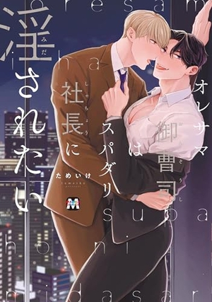 オレサマ御曹司はスパダリ社長に淫されたい