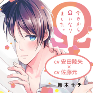 今日からΩになりました。