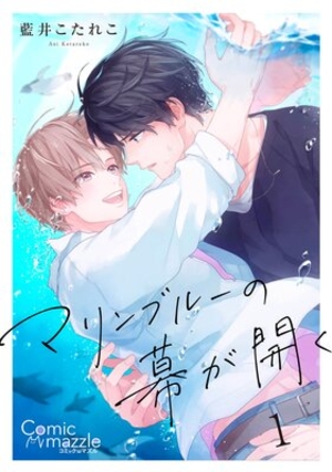 マリンブルーの幕が開く