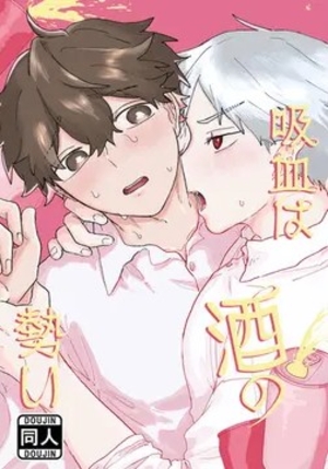 吸血は酒の勢い