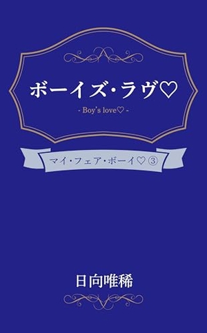 ボーイズ・ラヴ