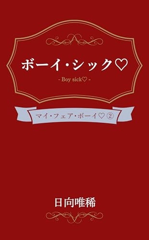 ボーイ・シック