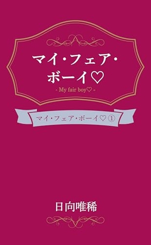 マイ・フェア・ボーイ