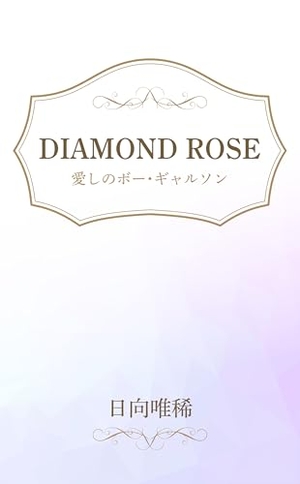 DIAMOND ROSE 愛しのボー・ギャルソン