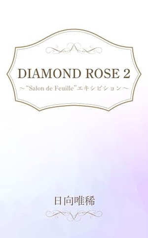 DIAMOND ROSE 2 "Salon de Feuille" エキシビション