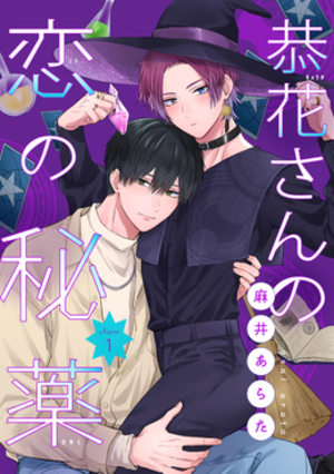 恭花さんの恋の秘薬