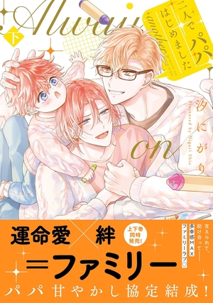 二人でパパはじめました another 下