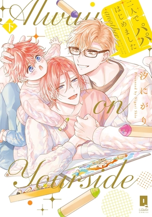 二人でパパはじめました another 下