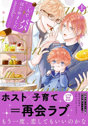 二人でパパはじめました another 上