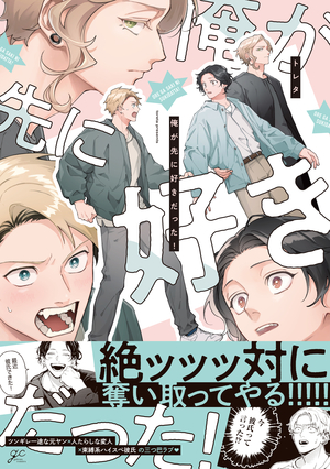 俺が先に好きだった！