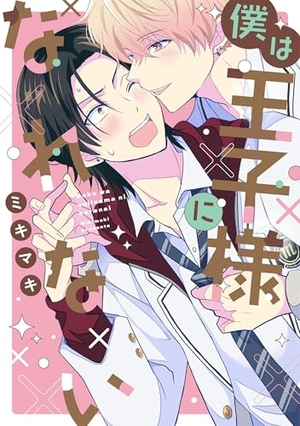 僕は王子様になれない