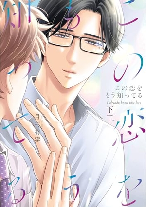 この恋をもう知ってる 下