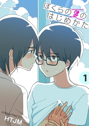 ぼくらの夏のはじめかた 1