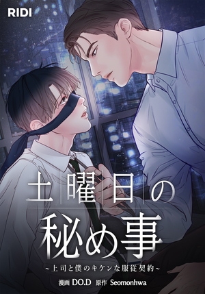 土曜日の秘め事~上司と僕のキケンな服従契約~