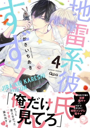 地雷系彼氏すずくん 4