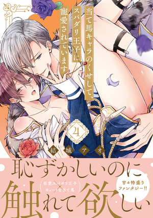当て馬キャラのくせして、スパダリ王子に寵愛されています。 4