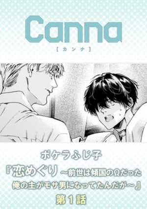 恋めぐり 〜前世は傾国のΩだった俺の主がモサ男になってたんだが〜