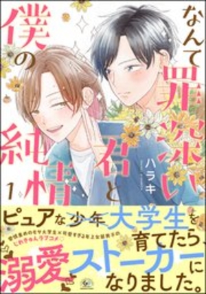 なんて罪深い君と僕の純情 1