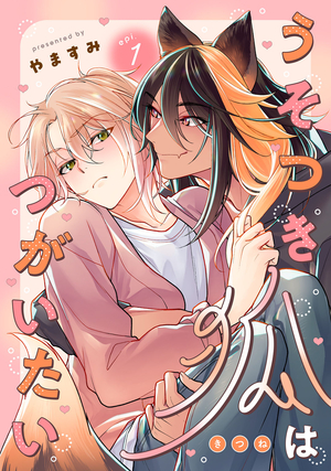 うそつき狐はつがいたい