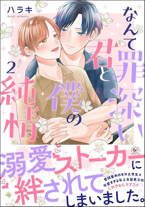 なんて罪深い君と僕の純情 2