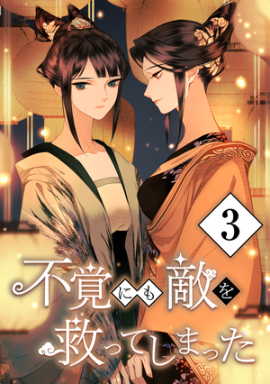 不覚にも敵を救ってしまった 3