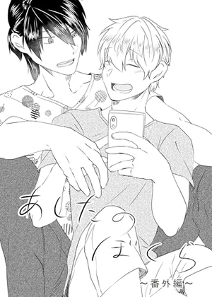 あしたのぼくら 番外編