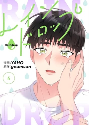 レインドロップ(フルカラー) 4