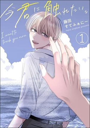 今君に触れたい。