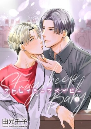ストレイシープベイビー